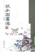芥子园画传  第5册 封面