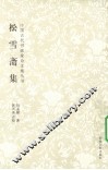 松雪斋集 电子书封面