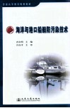 海洋与港口船舶防污染技术 封面