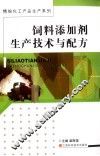 饲料添加剂生产技术与配方 封面