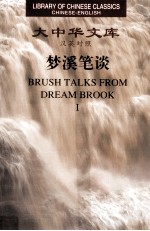 梦溪笔谈  汉英对照  1 封面