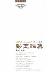 彭玉麟集  上  奏稿·电稿 封面