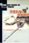 环境科学与技术研究  第二届广州高校环境科学学术研讨会论文集 封面