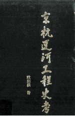 京杭运河工程史考 封面
