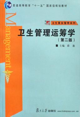 卫生管理运筹学  第2版 封面