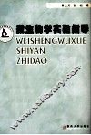 微生物学实验指导 封面