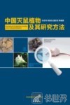 中国灭鼠植物及其研究方法 封面