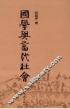 国学与当代社会 封面