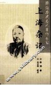 上海杂记 封面
