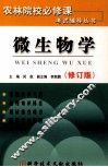 微生物学  修订版