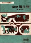 动物微生物  畜禽部分 封面
