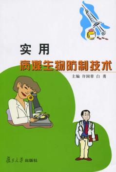 实用病媒生物防制技术 封面