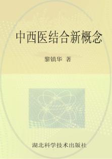 中西医结合新概念 封面
