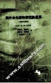 世界科技进展之一  国外水生植物研究新进展  水鳖科植物 电子书封面
