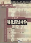 医学综合强化应试指导 封面