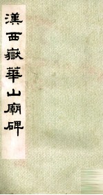 汉西岳华山庙碑 封面