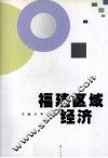 福建区域经济 封面
