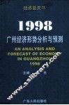 1998广州经济形势分析与预测 封面