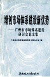 增创市场体系建设新优势  广州市市场体系建设研讨会论文集 封面