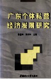 广东个体私营经济发展研究 封面