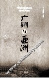 广州与亚洲 封面