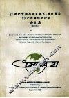 21世纪中国与亚太地区：共促繁荣’93广州国际研讨会论文集  国内部分 封面