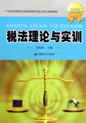 税法理论与实训 封面