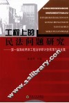 工程上的民法问题研究  第一届海峡两岸工程法学研讨会实录与论文集 封面