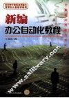 新编办公自动化教程 封面