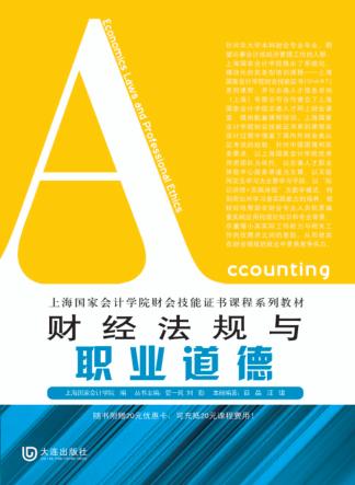 财经法规与职业道德 封面