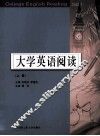 大学英语阅读  上  Book I 封面