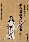 船山思想与文化创新  下 封面