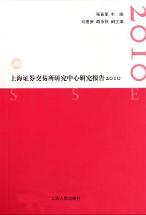 上海证券交易所研究中心研究报告 2010 封面