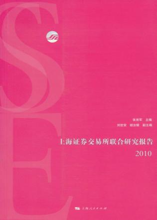 上海证券交易所联合研究报告 2010 封面