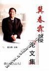 冀春霖教授论文集