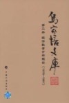 乌家培文库  第2册  经济数量分析概论  1978-1981 封面