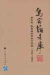 乌家培文库  第3册  数量经济学若干问题  1982-1983 封面