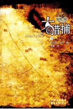 打猎捕  下 封面