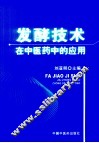 发酵技术在中医药中的应用 封面