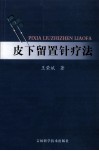 皮下留置针疗法 封面
