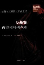 反基督  彼得和阿列克塞 封面