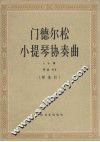 门德尔松小提琴协奏曲e小调  作品64 封面