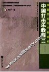 中国打击乐教程  2  排鼓音位与节奏训练 封面