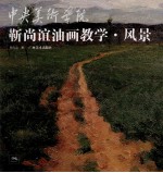 靳尚谊油画教学  风景 封面