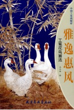 雅逸惠风  工笔花鸟画法 封面