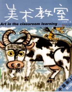 中国画  美术教室  上  修订版 封面