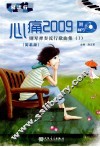 心痛2009  钢琴弹奏流行歌曲集  1  简易版 封面