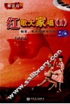 红歌大家唱  1  钢琴·电子琴弹唱36首  简谱版 封面