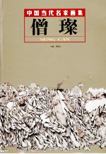 中国当代名家画集  僧璨 封面