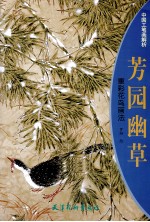 芳园幽草  重彩花鸟画法 封面